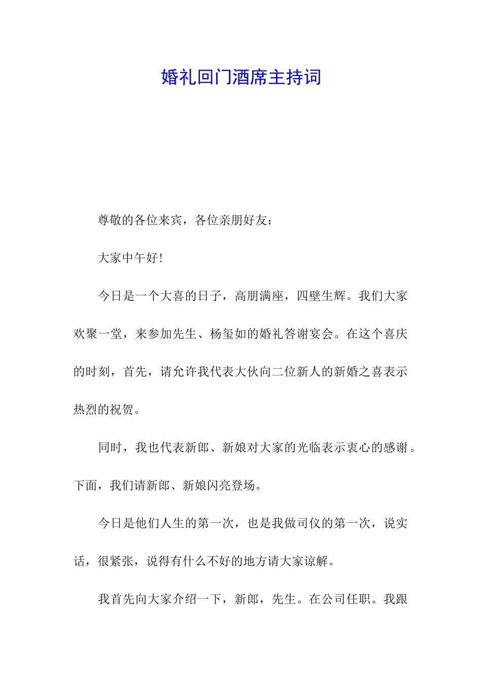 婚礼回门酒席主持词_第1页