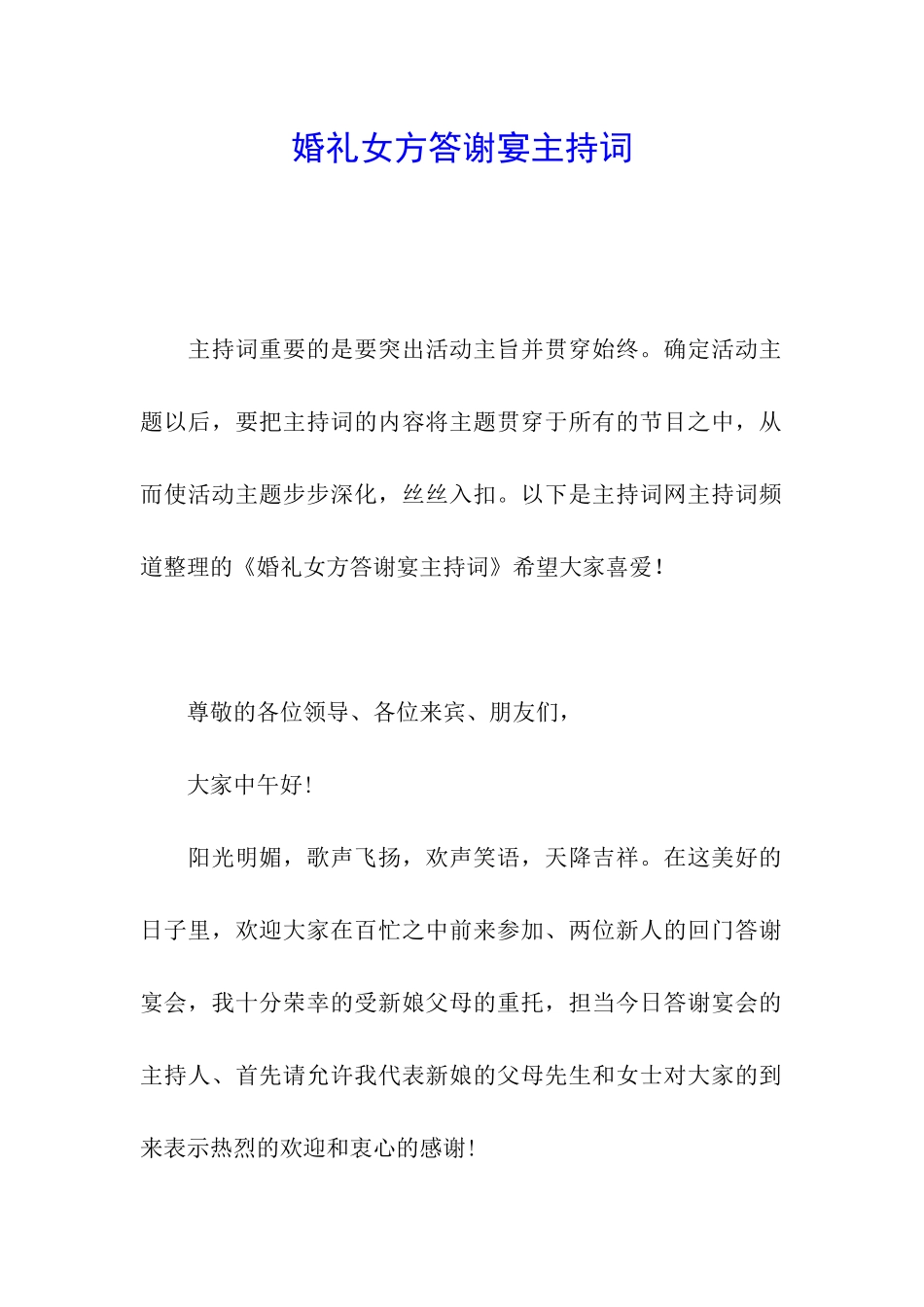 婚礼女方答谢宴主持词_第1页