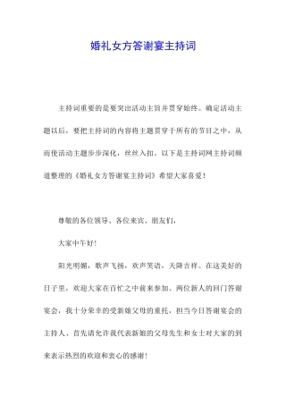 婚礼女方答谢宴主持词