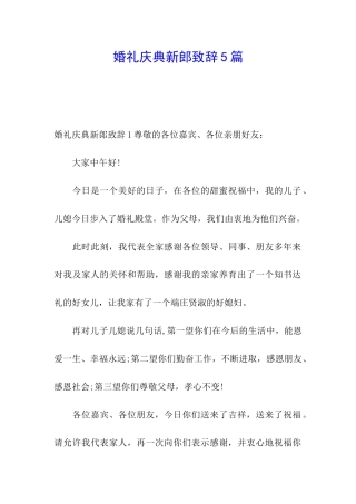 婚礼庆典新郎致辞5篇