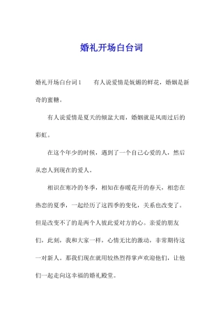 婚礼开场白台词