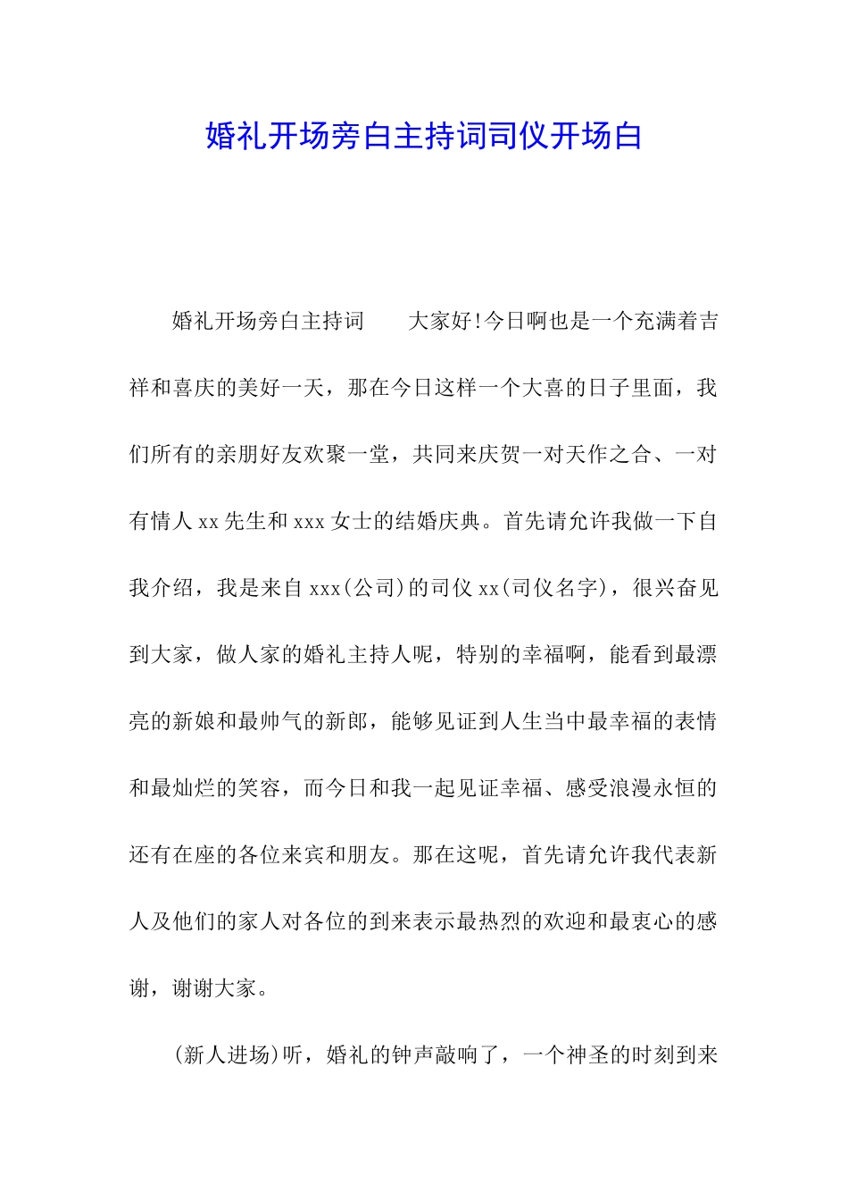 婚礼开场旁白主持词司仪开场白_第1页