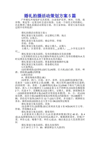 婚礼拍摄活动策划方案5篇