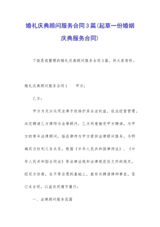 婚礼庆典顾问服务合同3篇
