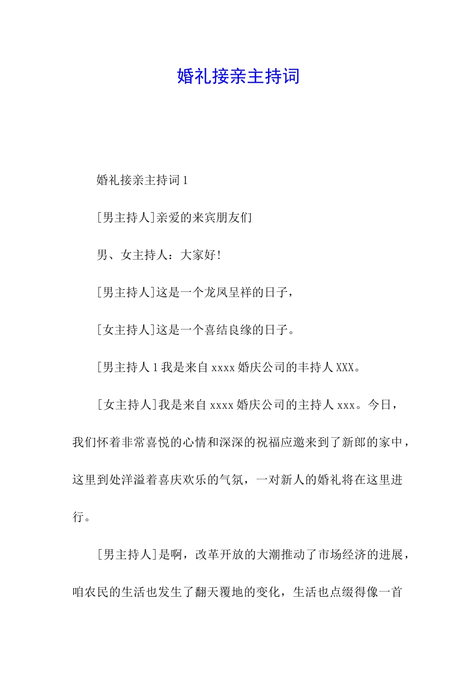 婚礼接亲主持词_第1页