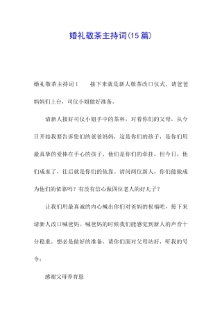 婚礼敬茶主持词