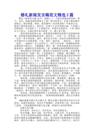 婚礼新娘发言稿范文精选3篇