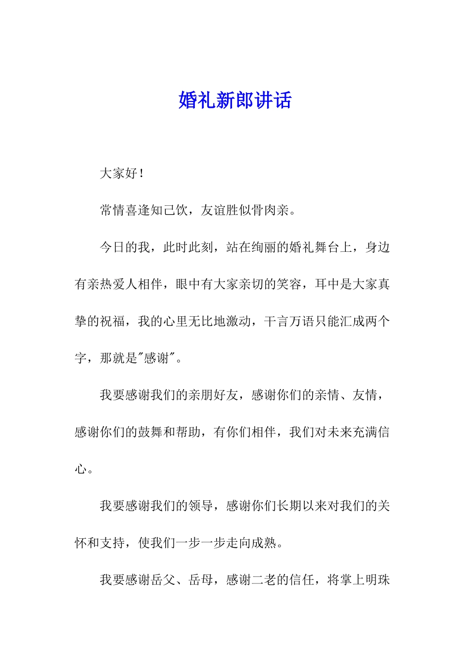 婚礼新郎讲话_第1页
