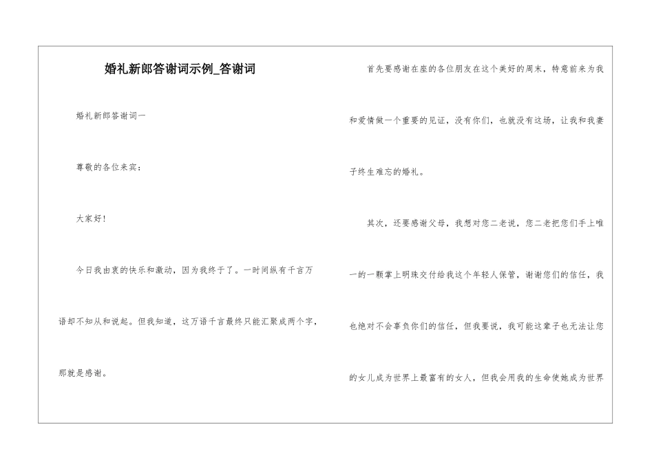 婚礼新郎答谢词示例-答谢词_第1页