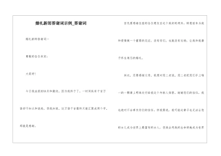 婚礼新郎答谢词示例-答谢词