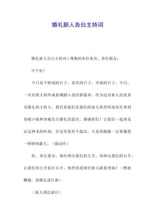 婚礼新人告白主持词