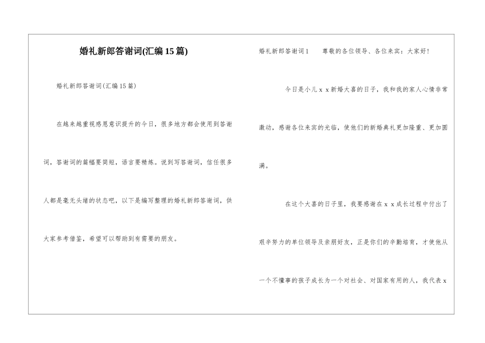 婚礼新郎答谢词_第1页