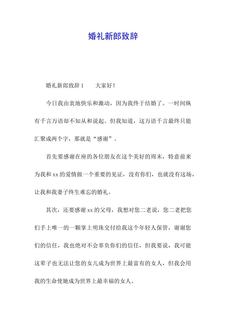 婚礼新郎致辞_第1页