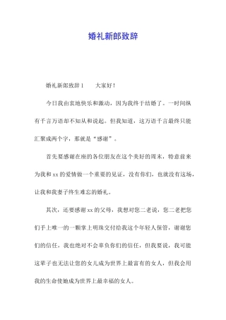 婚礼新郎致辞