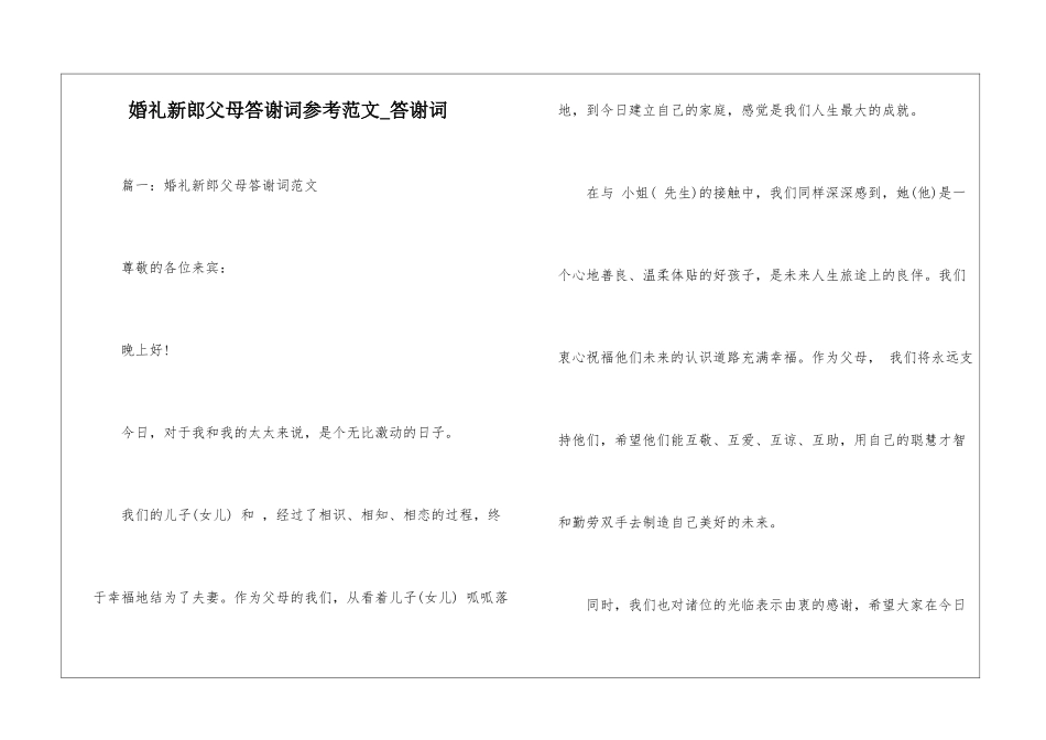 婚礼新郎父母答谢词参考范文-答谢词_第1页