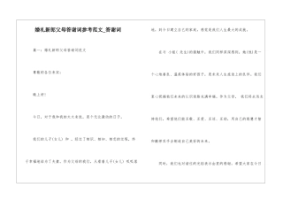 婚礼新郎父母答谢词参考范文-答谢词