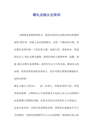 婚礼点烛火主持词