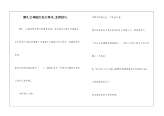 婚礼父母给红包主持词-主持技巧