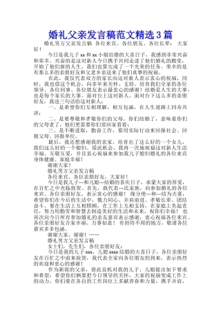 婚礼父亲发言稿范文精选3篇