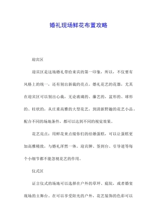 婚礼现场鲜花布置攻略