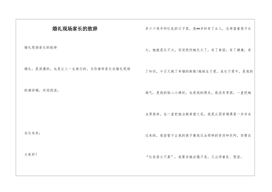 婚礼现场家长的致辞_第1页