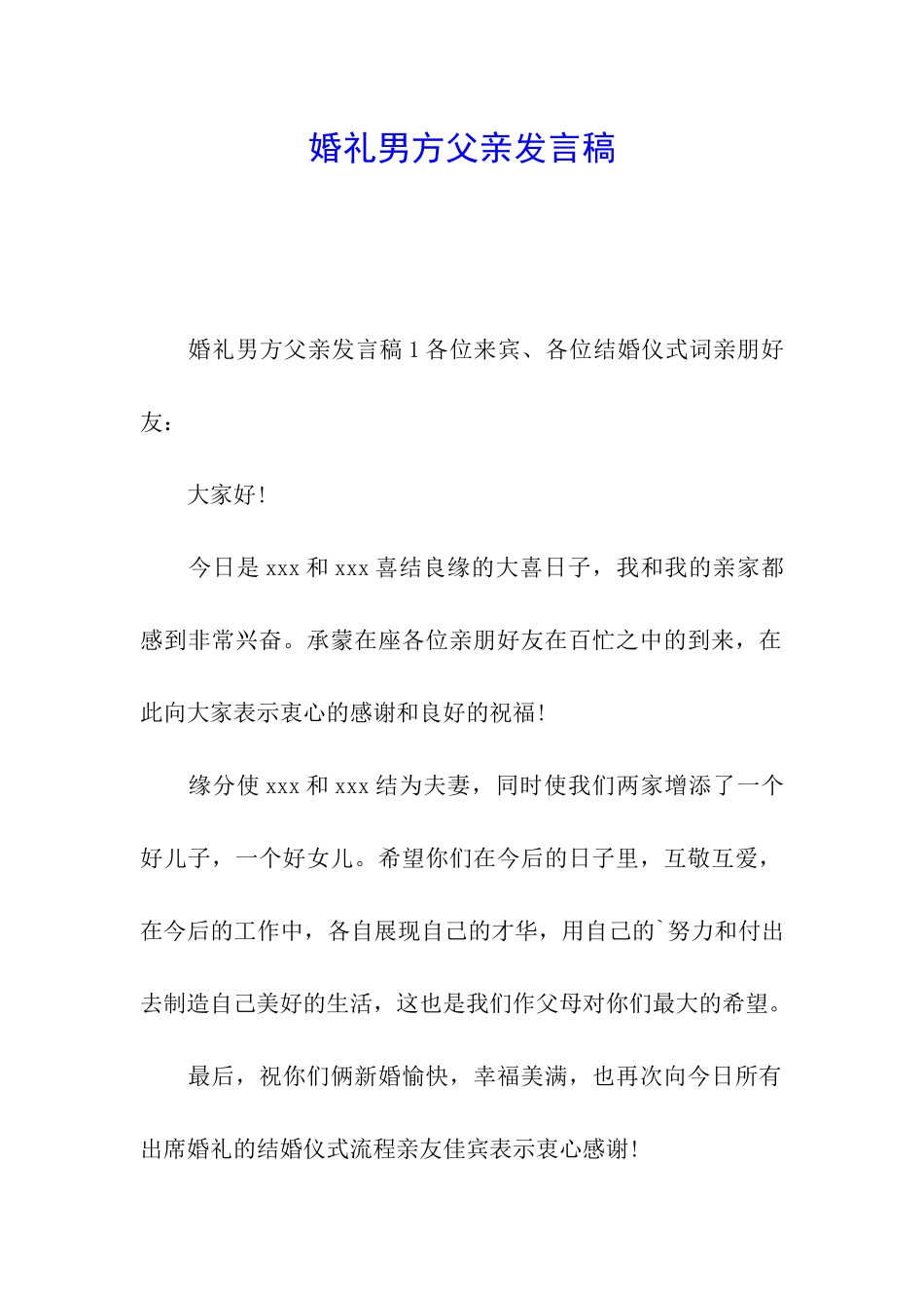 婚礼男方父亲发言稿_第1页