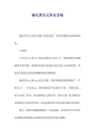 婚礼男方父亲发言稿