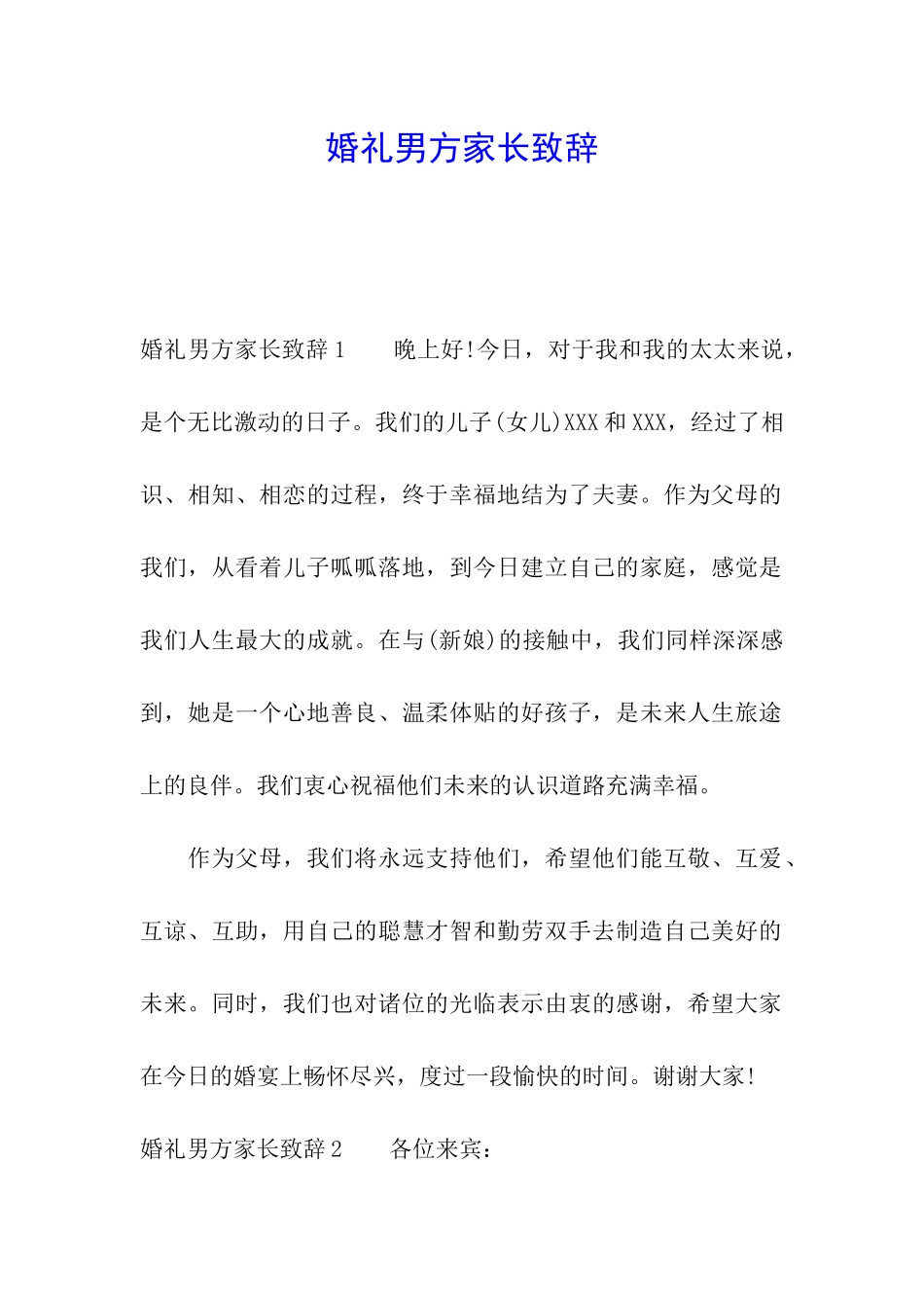婚礼男方家长致辞_第1页