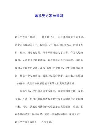 婚礼男方家长致辞