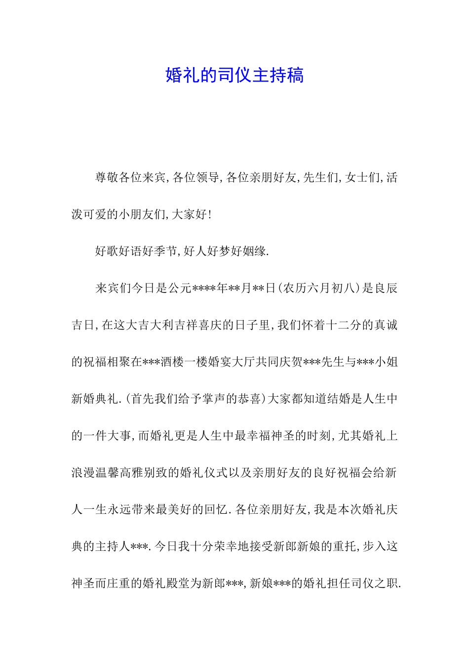 婚礼的司仪主持稿_第1页