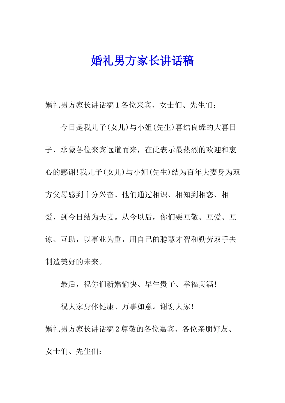 婚礼男方家长讲话稿_第1页