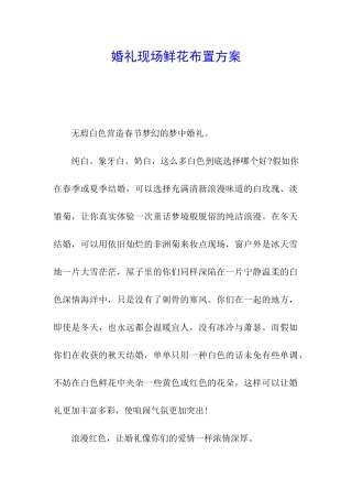 婚礼现场鲜花布置方案