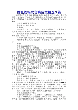 婚礼祝福发言稿范文精选3篇