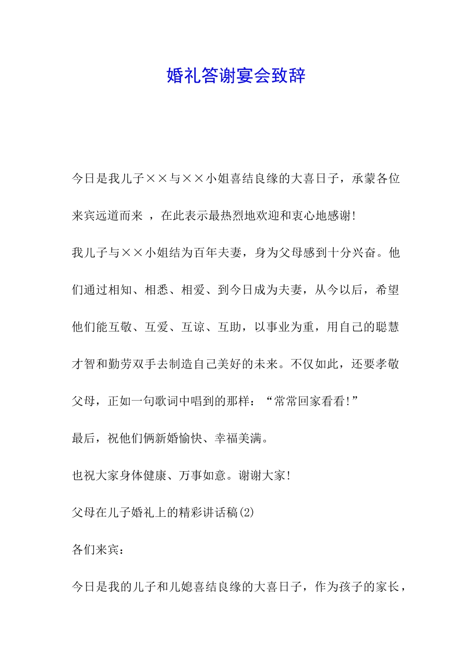 婚礼答谢宴会致辞_第1页