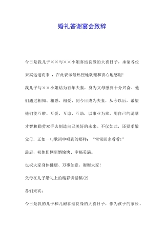 婚礼答谢宴会致辞