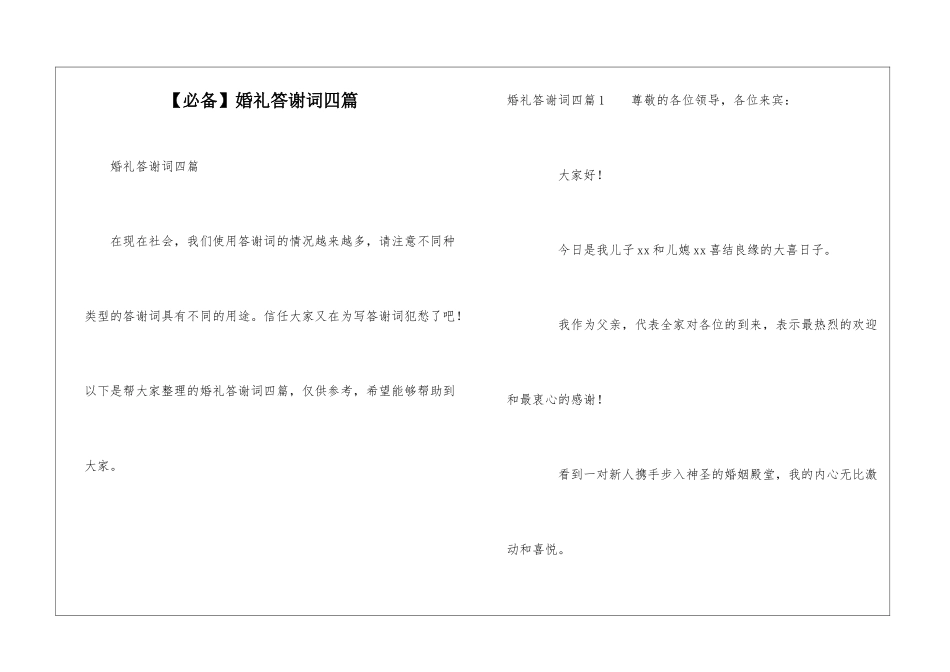 婚礼答谢词四篇_第1页