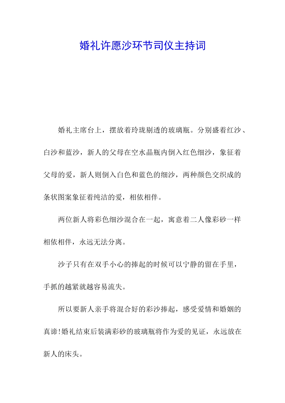 婚礼许愿沙环节司仪主持词_第1页