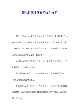婚礼许愿沙环节司仪主持词