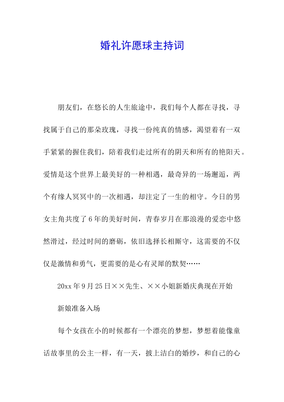 婚礼许愿球主持词_第1页