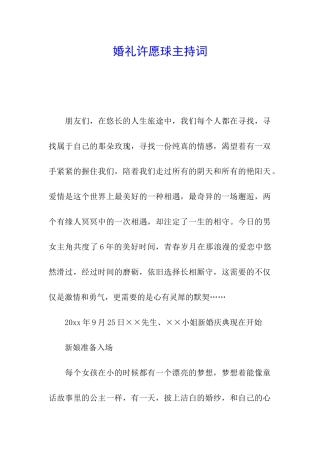 婚礼许愿球主持词