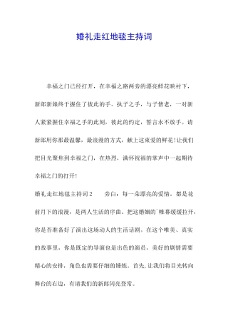 婚礼走红地毯主持词