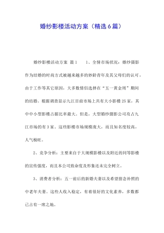 婚纱影楼活动方案