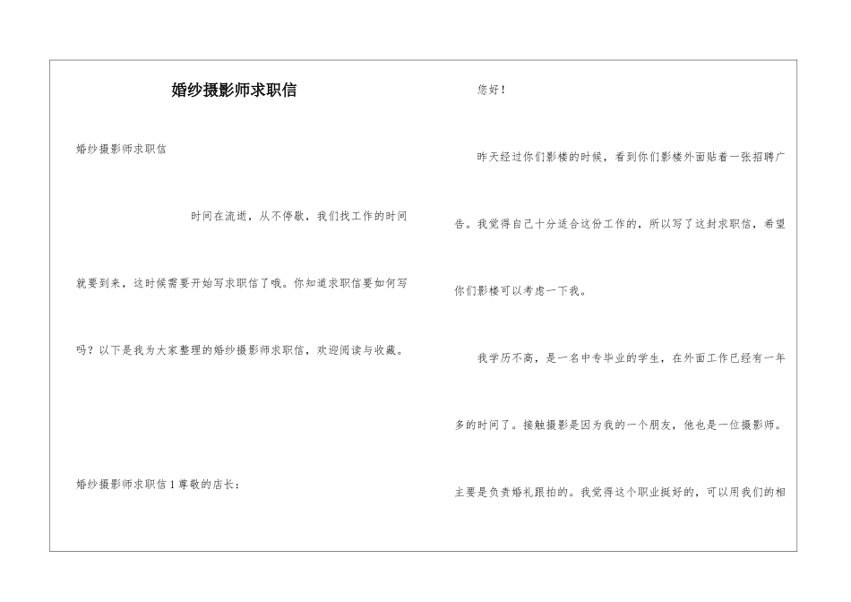婚纱摄影师求职信_第1页