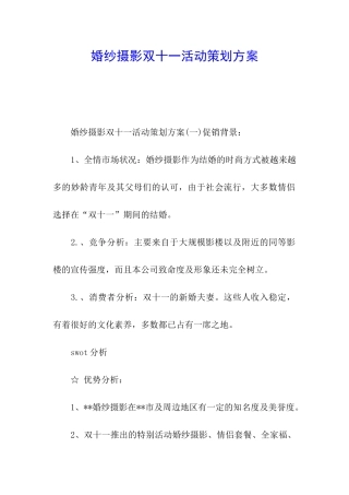 婚纱摄影双十一活动策划方案