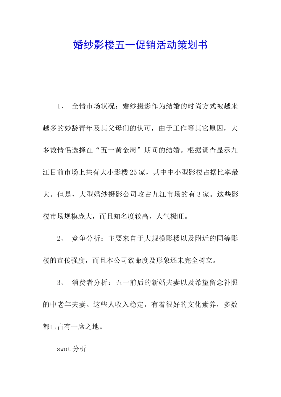 婚纱影楼五一促销活动策划书_第1页