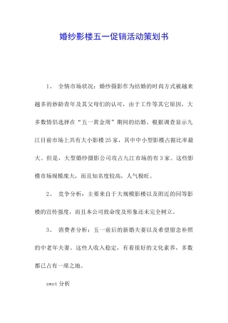 婚纱影楼五一促销活动策划书