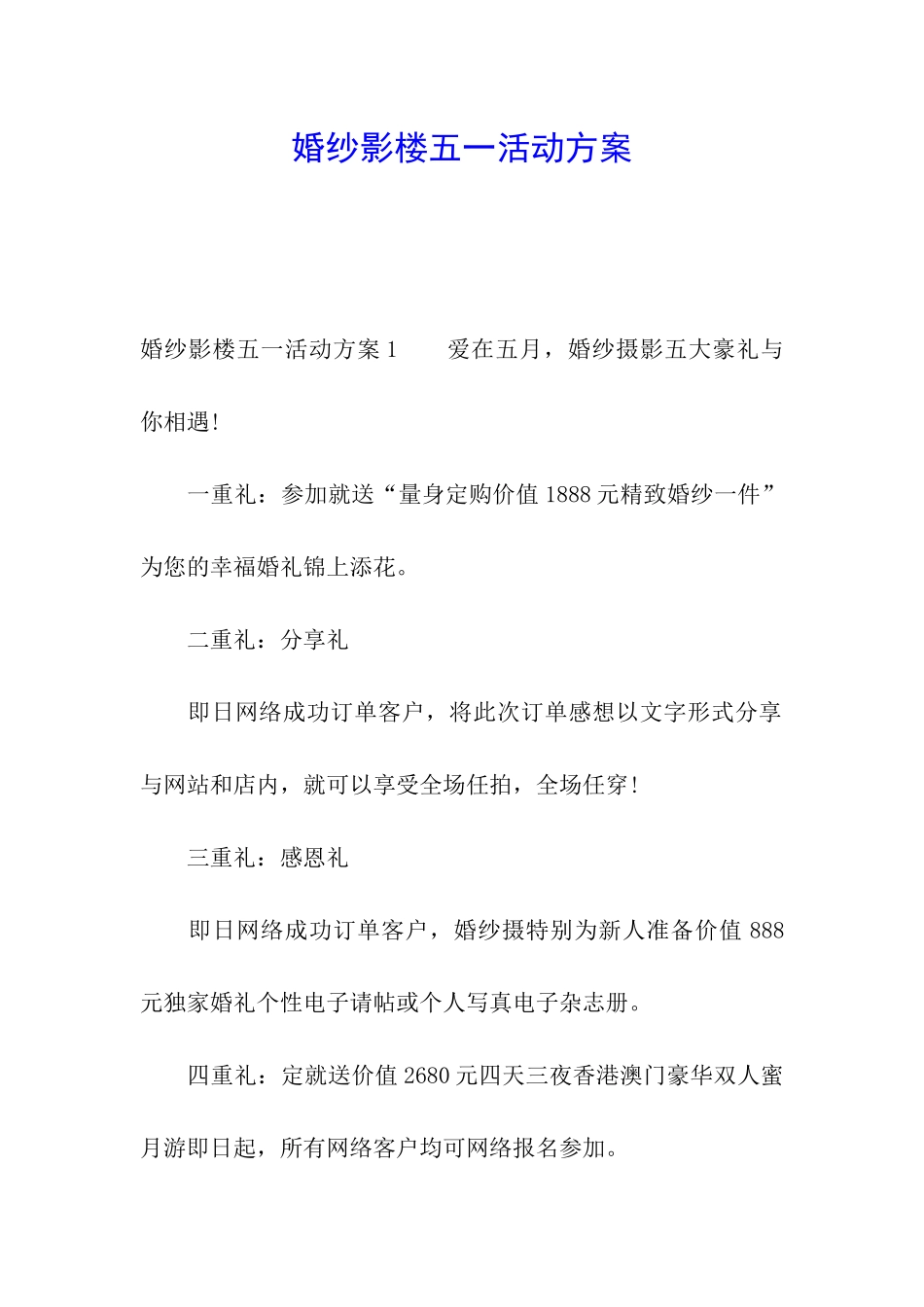 婚纱影楼五一活动方案_第1页