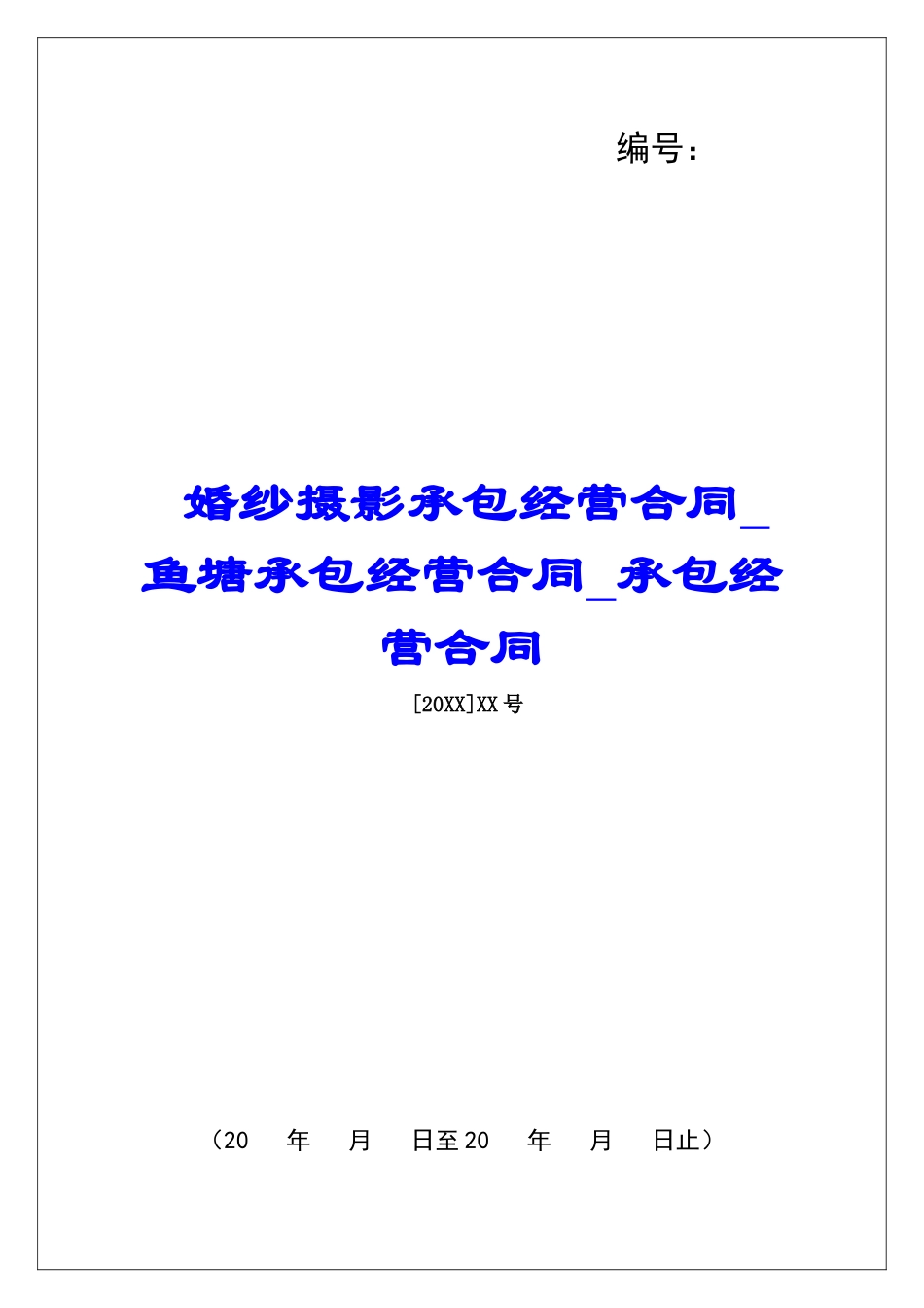 婚纱摄影承包经营合同鱼塘承包经营合同承包经营合同_第1页