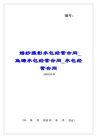 婚纱摄影承包经营合同鱼塘承包经营合同承包经营合同