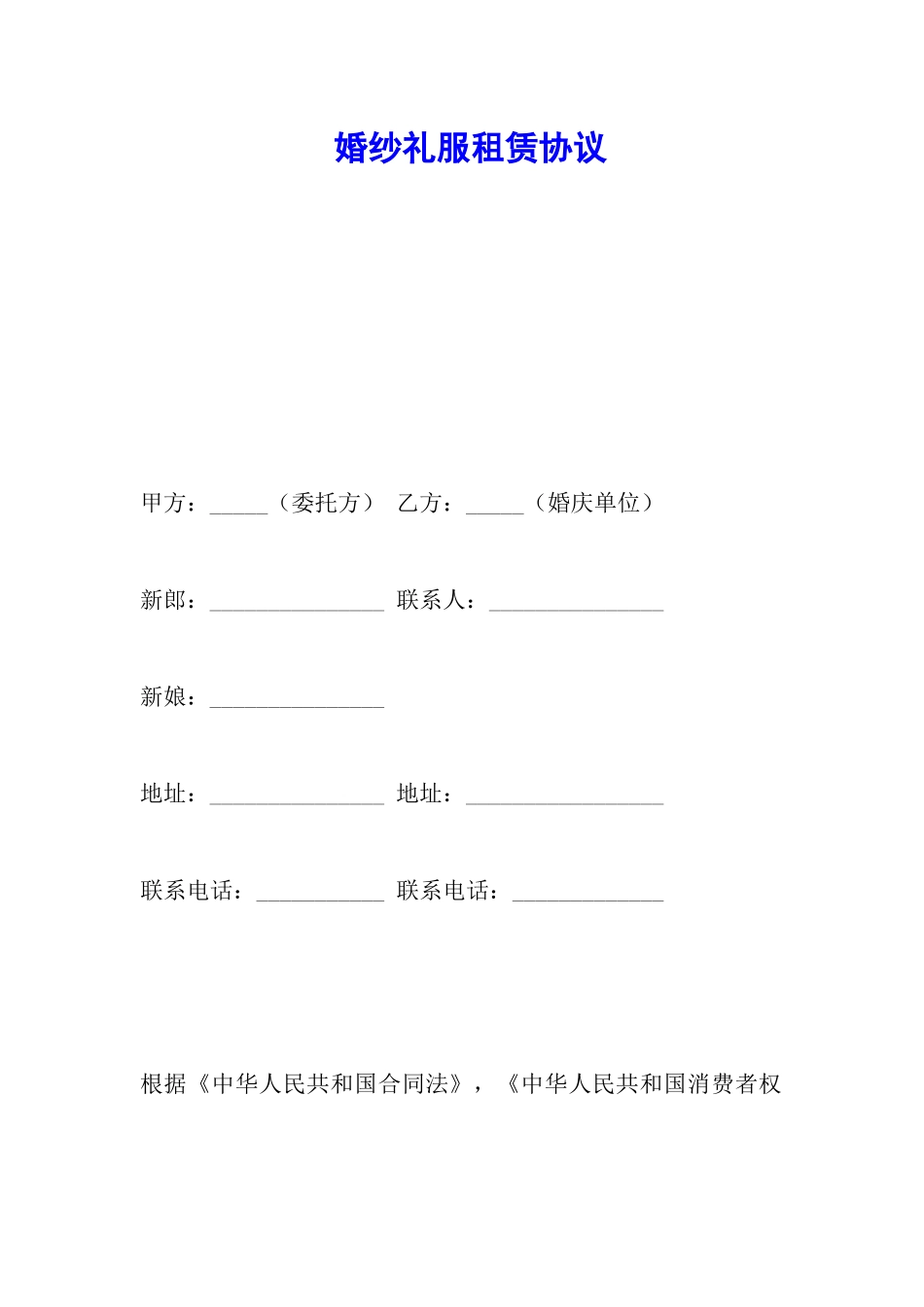 婚纱礼服租赁协议_第1页
